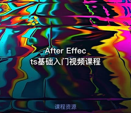 After Effects基础入门视频课程