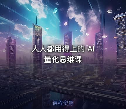 人人都用得上的 AI 量化思维课