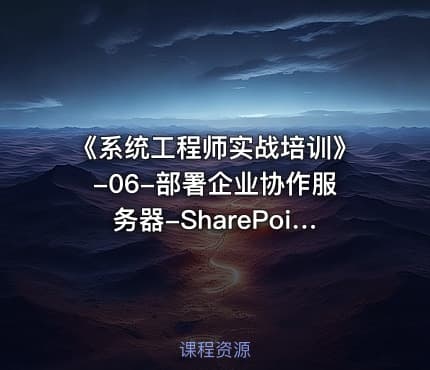 《系统工程师实战培训》-06-部署企业协作服务器-SharePoint 2019