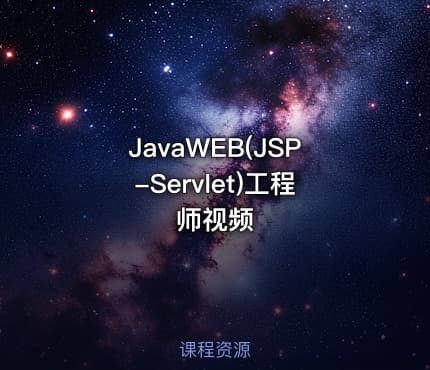 JavaWEB(JSP-Servlet)工程师视频