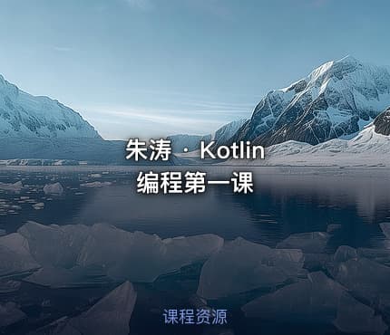 朱涛 · Kotlin编程第一课