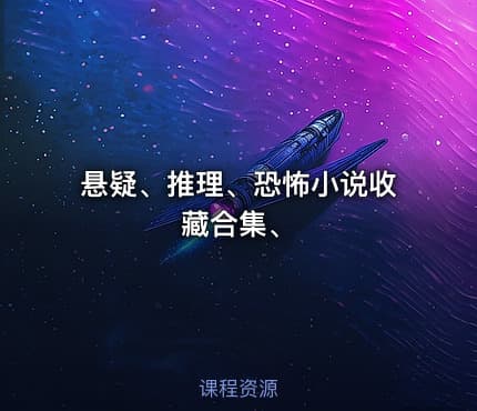 悬疑、推理、恐怖小说收藏合集、