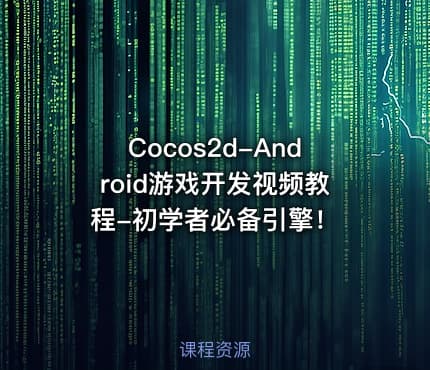Cocos2d-Android游戏开发视频教程-初学者必备引擎！