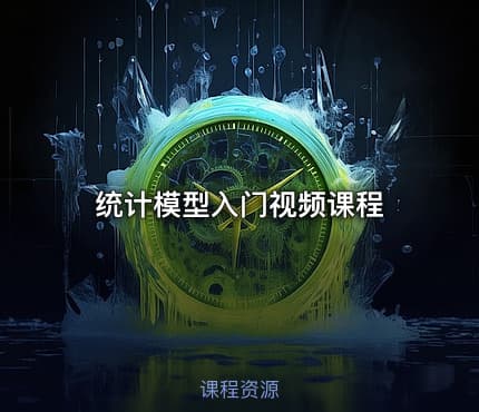 统计模型入门视频课程