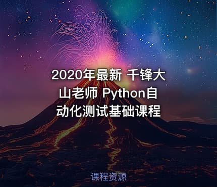 2020年最新 千锋大山老师 Python自动化测试基础课程