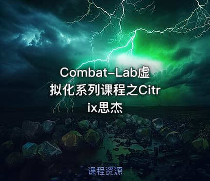 Combat-Lab虚拟化系列课程之Citrix思杰