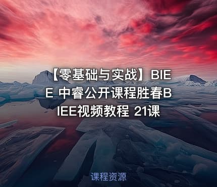 【零基础与实战】BIEE 中睿公开课程胜春BIEE视频教程 21课