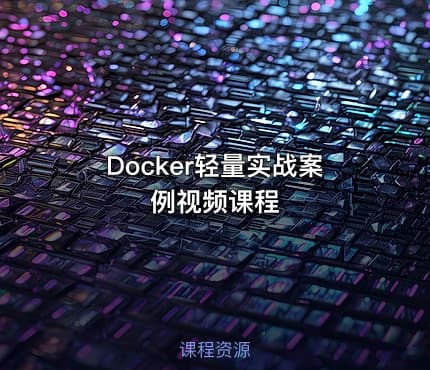 Docker轻量实战案例视频课程