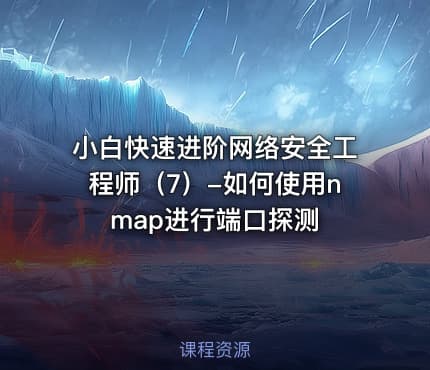 小白快速进阶网络安全工程师（7）-如何使用nmap进行端口探测