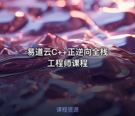 易道云C++正逆向全栈工程师课程