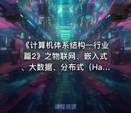《计算机体系结构—行业篇2》之物联网、嵌入式、大数据、分布式（Hadoop）、人工智能