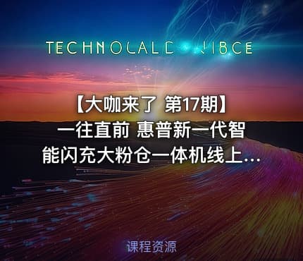 【大咖来了 第17期】一往直前 惠普新一代智能闪充大粉仓一体机线上分享会