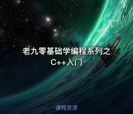 老九零基础学编程系列之C++入门