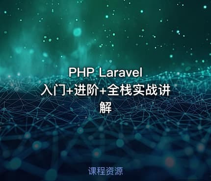 PHP Laravel入门+进阶+全栈实战讲解
