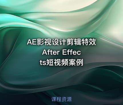 AE影视设计剪辑特效 After Effects短视频案例