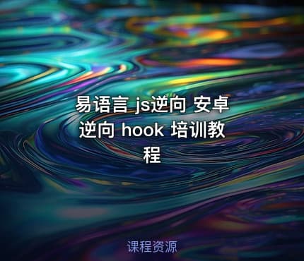易语言 js逆向 安卓逆向 hook 培训教程