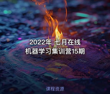 2022年 七月在线 机器学习集训营15期