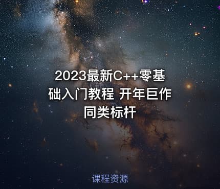 2023最新C++零基础入门教程 开年巨作 同类标杆