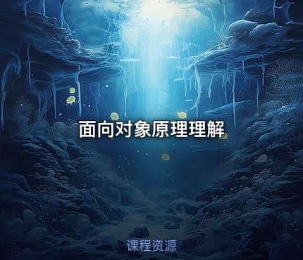 面向对象原理理解