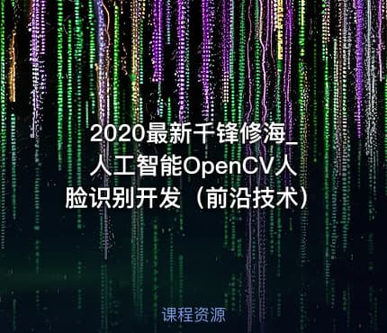 2020最新千锋修海_人工智能OpenCV人脸识别开发（前沿技术）