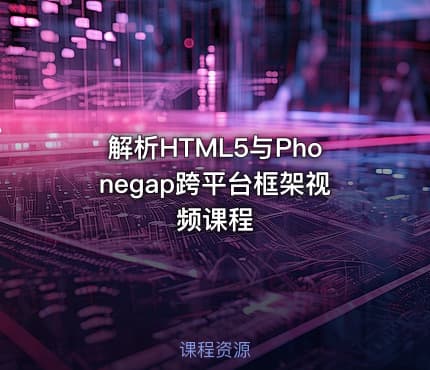 解析HTML5与Phonegap跨平台框架视频课程