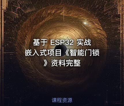 基于 ESP32 实战嵌入式项目《智能门锁 》资料完整
