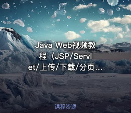 Java Web视频教程（JSP/Servlet/上传/下载/分页/MVC/三层架构/2019)