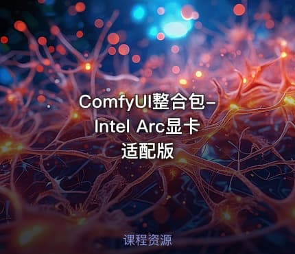 ComfyUI整合包-Intel Arc显卡适配版