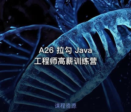 A26 拉勾 Java工程师高薪训练营