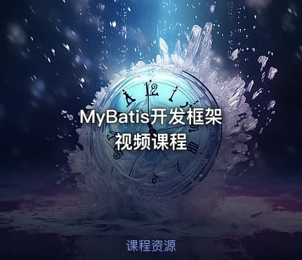MyBatis开发框架视频课程