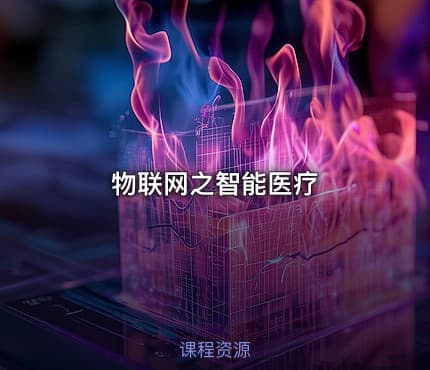 物联网之智能医疗