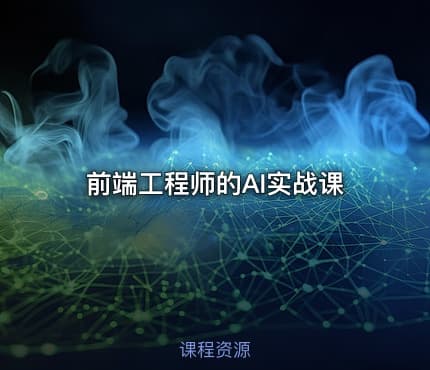 前端工程师的AI实战课