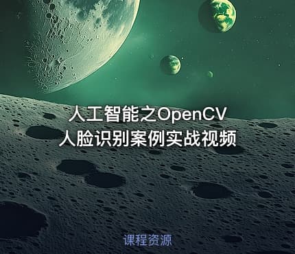 人工智能之OpenCV人脸识别案例实战视频