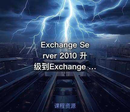 Exchange Server 2010 升级到Exchange Server 2016