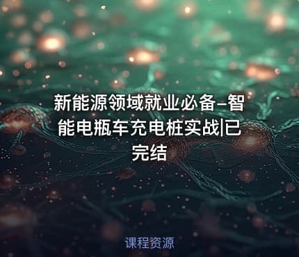 新能源领域就业必备-智能电瓶车充电桩实战|已完结