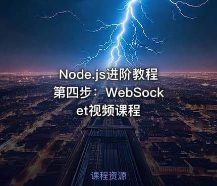 Node.js进阶教程第四步：WebSocket视频课程