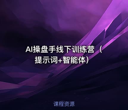 AI操盘手线下训练营（提示词+智能体）