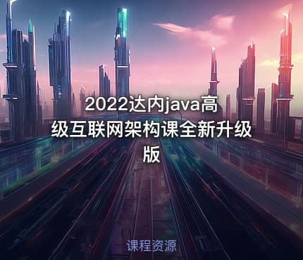 2022达内java高级互联网架构课全新升级版