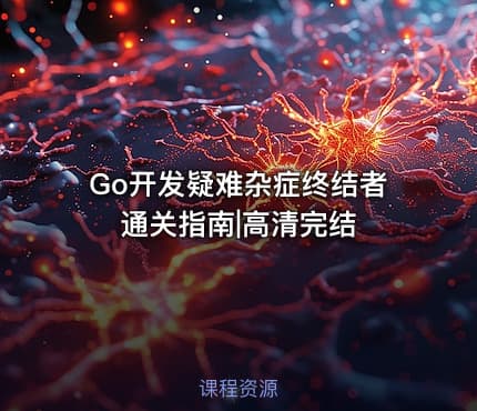 Go开发疑难杂症终结者通关指南|高清完结