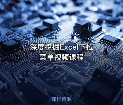 深度挖掘Excel下拉菜单视频课程