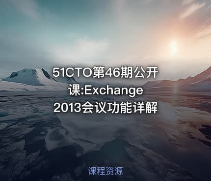 51CTO第46期公开课:Exchange 2013会议功能详解