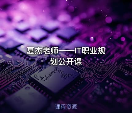夏杰老师——IT职业规划公开课