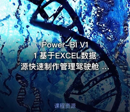 Power-BI V11 基于EXCEL数据源快速制作管理驾驶舱 视频课程