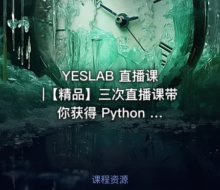 YESLAB 直播课 |【精品】三次直播课带你获得 Python 编程能力