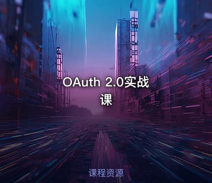 OAuth 2.0实战课