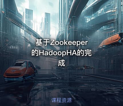 基于Zookeeper的HadoopHA的完成