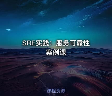 SRE实践：服务可靠性案例课