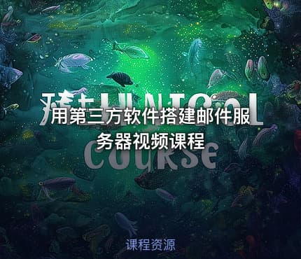 用第三方软件搭建邮件服务器视频课程