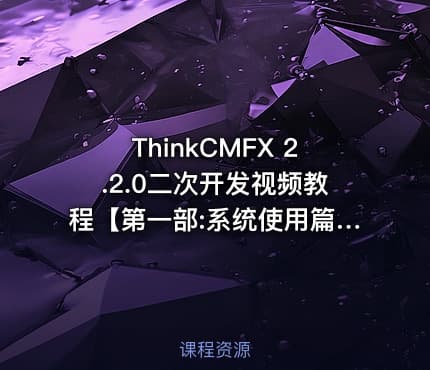 ThinkCMFX 2.2.0二次开发视频教程【第一部:系统使用篇】