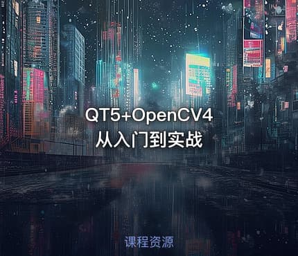 QT5+OpenCV4从入门到实战